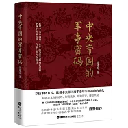 中央帝國的軍事密碼