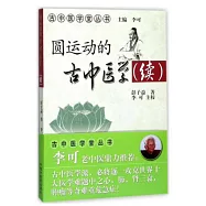 圓運動的古中醫學(續)