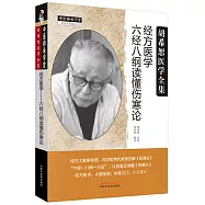 經方醫學：六經八綱讀懂傷寒論