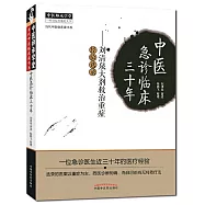 中醫急診臨床三十年--劉清泉大劑救治重症經驗選錄