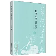 傷寒治內方證原意