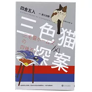 三色貓探案：四捨五入