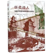 懷柔遠人：馬嘎爾尼使華的中英禮儀衝突