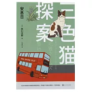 三色貓探案：安息日