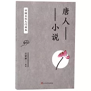 中國文化入門讀本：唐人小說