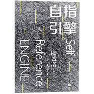 自指引擎