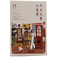 今天也要認真穿