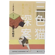 三色貓探案：戰爭與和平