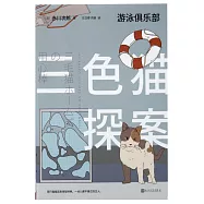 三色貓探案：游泳俱樂部