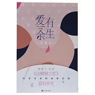 愛有餘生