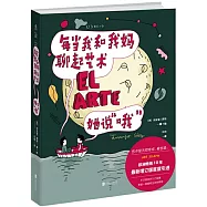 每當我和我媽聊起藝術，她說「哦」