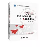 大學生職業生涯規劃與就業指導