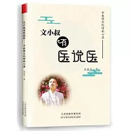 文小叔有醫說醫--中醫藥文化傳承心錄