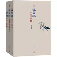 汪曾祺小說全編(增訂版)(上中下冊)