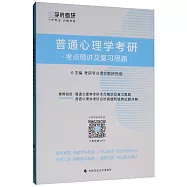 普通心理學考研考點精講及複習思路