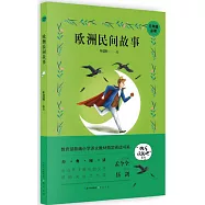 教育部新編小學語文教材指定閱讀書系：歐洲民間故事