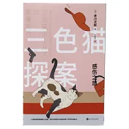 三色貓探案：感傷之旅
