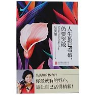 人生雖已看破，仍要突破