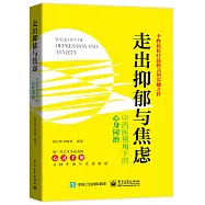 走出抑鬱與焦慮：中西醫視角下的心身治