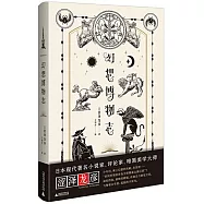 澀澤龍彥系列 幻想博物志