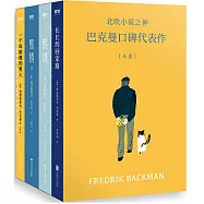 北歐小說之神巴克曼代表作禮盒