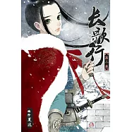 長歌行【第2卷】