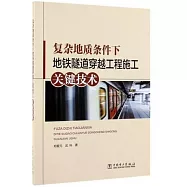 複雜地質條件下地鐵隧道穿越工程施工關鍵技術