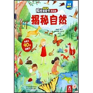 樂樂趣揭秘翻翻書(低幼版)：揭秘自然