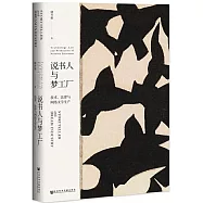 說書人與夢工廠：技術、法律與網路文學生產