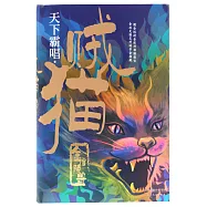 賊貓：金棺陵獸