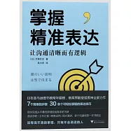 掌握精準表達：讓溝通清晰而有邏輯
