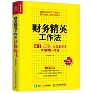 財務精英工作法：會計、稅務、財務管理關鍵問題一本通