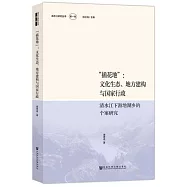 「插花地」：文化生態、地方建構與國家行政：清水江下游地湖鄉的個案研究