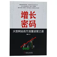 增長密碼：大型網站百萬流量運營之道