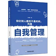 你比別人差的不是時間，而是自我管理