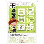 小學生日記周記起步