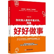 你比別人差的不是才華，而是好好做事