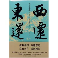 西遷東還：抗戰後方人物的命運與沉浮