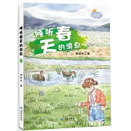 傾聽春天的消息