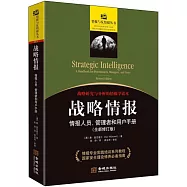戰略情報：情報人員、管理者和用戶手冊(全新修訂版)