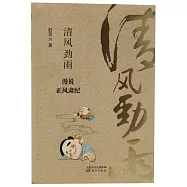 清風勁雨：漫說正風肅紀