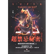 超禁忌秘密(2)：特異人的世界