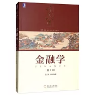 金融學(第2版)