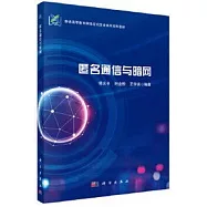 匿名通信與暗網