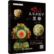 周毅基礎食雕從零開始學果雕