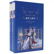 戰爭與和平(上下)