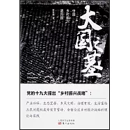 大國之基：中國鄉村振興諸問題