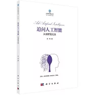追問人工智能：從劍橋到北京