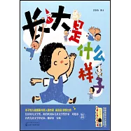 長大是什麼樣子