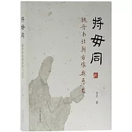 將毋同：魏晉南北朝圖像與歷史
